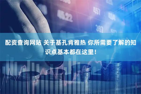 配资查询网站 关于基孔肯雅热 你所需要了解的知识点基本都在这里！